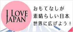 日本の観光スポット「I Love Japan」